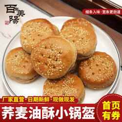 百年美阳陕西特产荞麦油酥小锅盔饼西安手工零食糕点岐山馍馍干粮