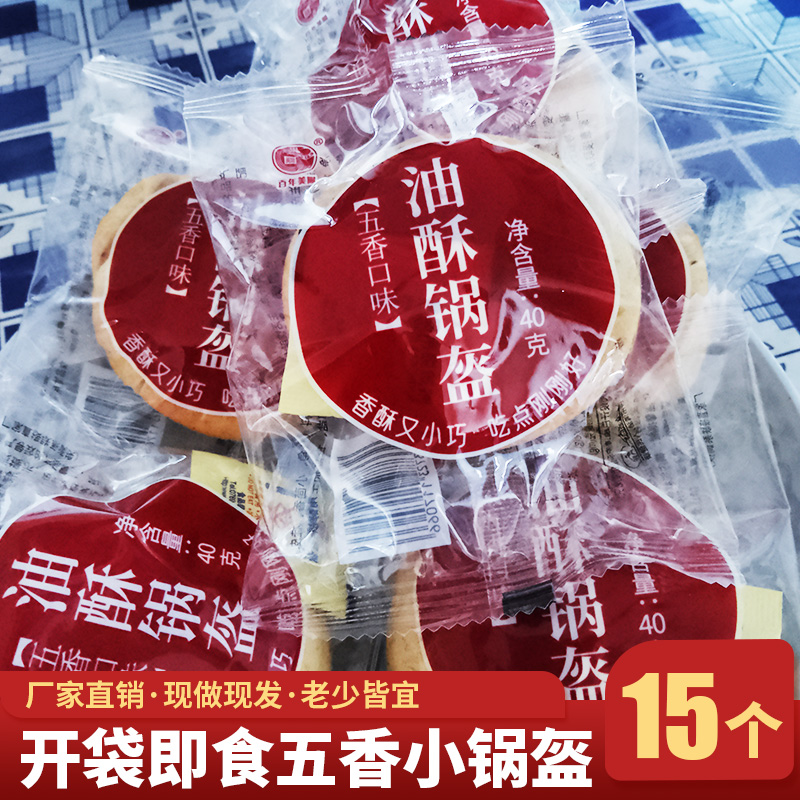 百年美阳油酥小锅盔40g*15个