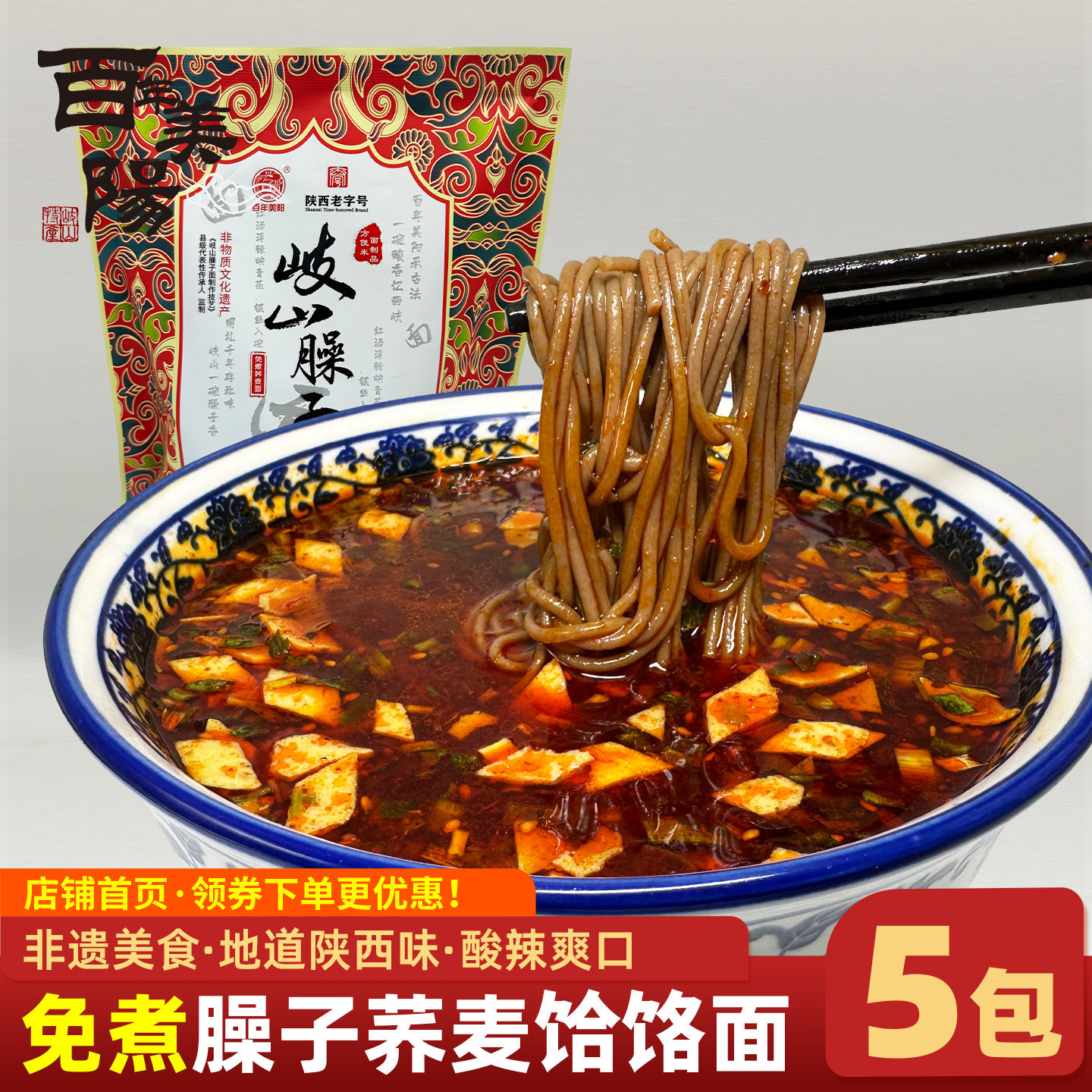 百年美阳陕西岐山臊子荞麦饸饹面懒人夜宵免煮冲泡速食荞面方便面