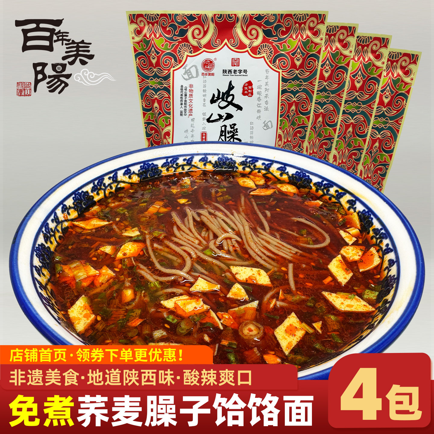 百年美阳岐山臊子饸饹面免煮冲泡荞面面条陕西特产粗粮荞麦哨子面
