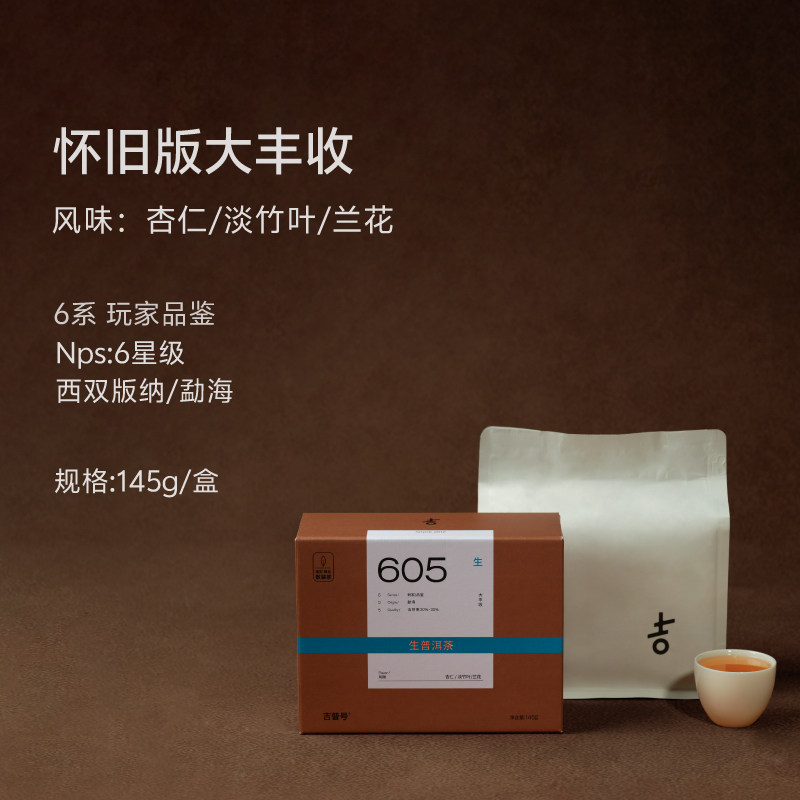 【怀旧版605大丰收】云南勐海古树普洱茶生茶茶叶散茶礼盒