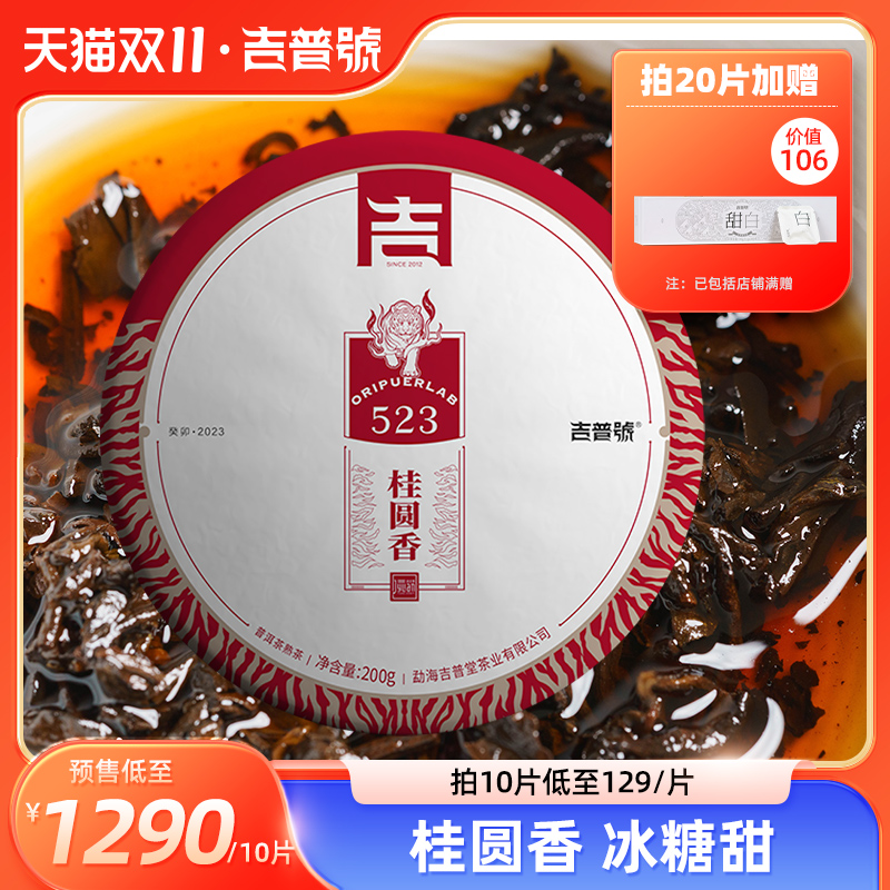 【重磅上新】吉普号23年523桂圆香云南易武古树普洱茶熟茶饼茶叶