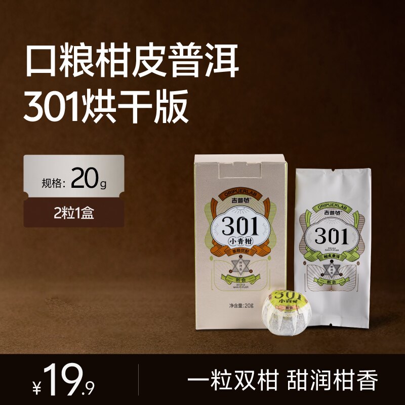 【新手品鉴】广东新会301小青柑陈皮柑普茶普洱茶熟普茶叶试喝装图片