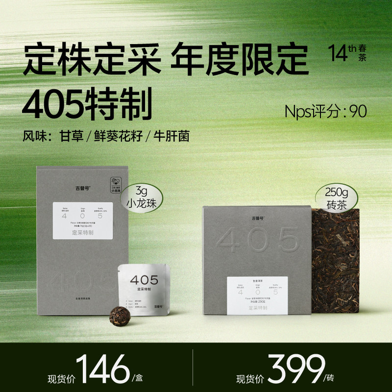 现货【2026年春茶】吉普号405特制古树生茶茶王奖蛮润小龙珠砖茶