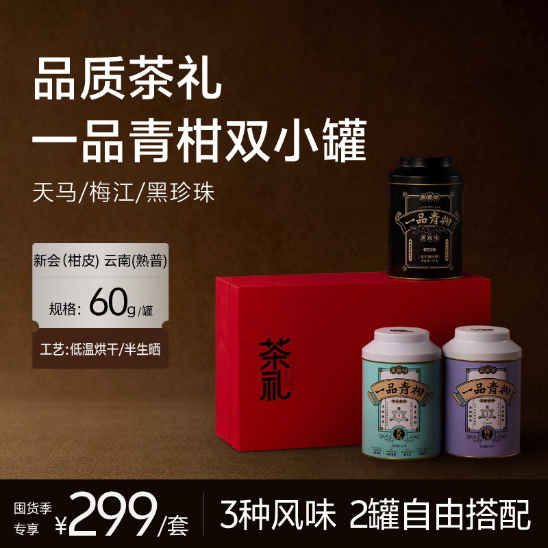小青柑双罐礼盒广东新会天马梅江黑珍珠一品青柑普洱熟茶中秋礼盒图片