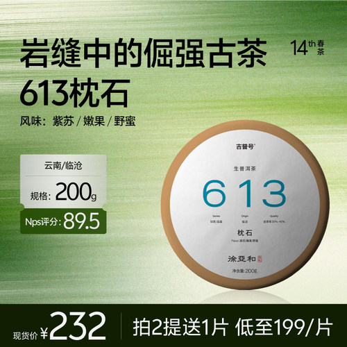 2026年春茶613枕石古树生茶
