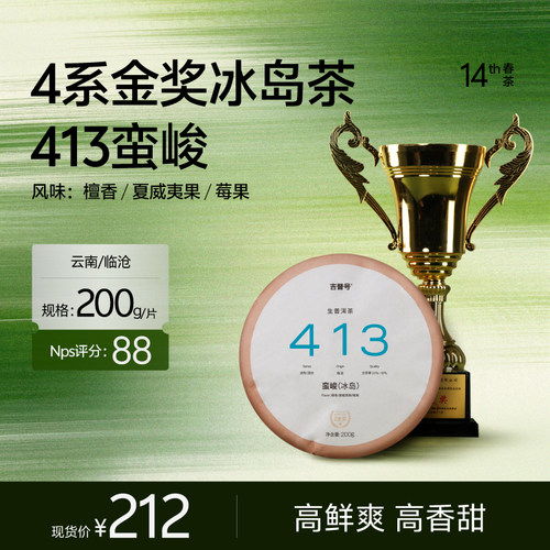 206年吉普号春茶413蛮峻生普洱