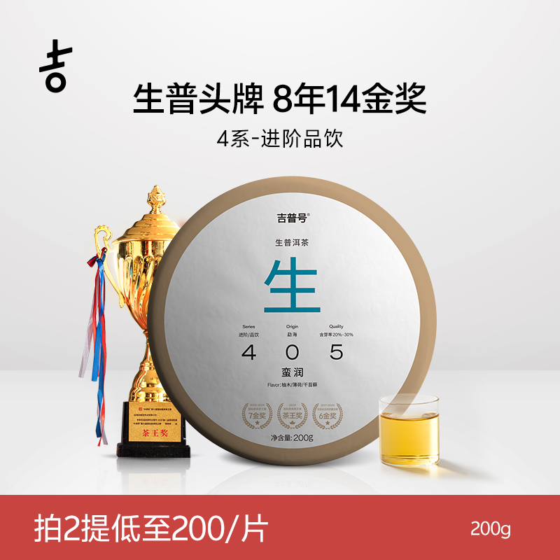 吉普号生普代表14金奖405蛮润三大产区古树普洱茶生普茶叶饼