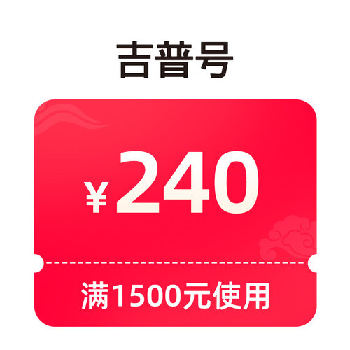 618活动1500减240