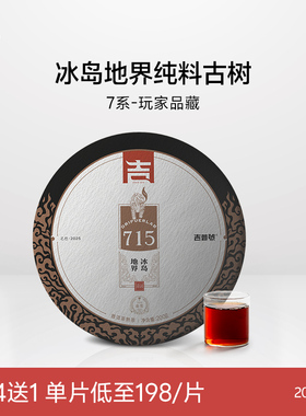 【715冰岛地界熟普】冰岛地界古树纯料普洱茶熟茶叶饼茶200g/饼