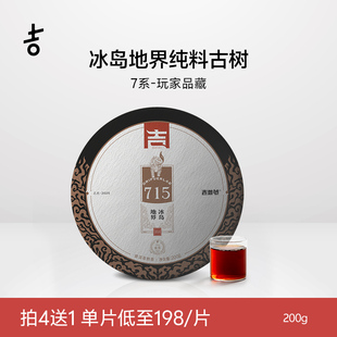 715冰岛地界古树纯料普洱茶熟茶叶云南熟普饼茶25年新茶200g 饼