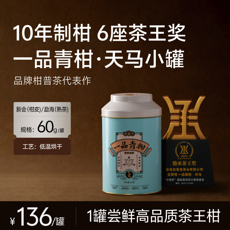 【21金奖小青柑】柑普茶陈皮桔清香型普洱茶熟茶2025天马产区特产
