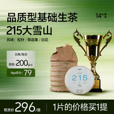 2026年春茶215大雪山生茶叶