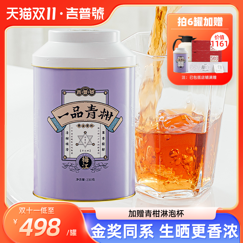 吉普号广东新会梅江生晒小青柑陈皮普洱茶熟茶柑普茶叶罐装送礼