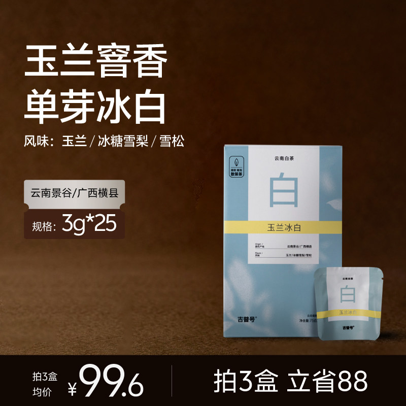 【玉兰冰白】广西横县玉兰花茶云南秧塔大叶种单芽白茶夏季冷泡
