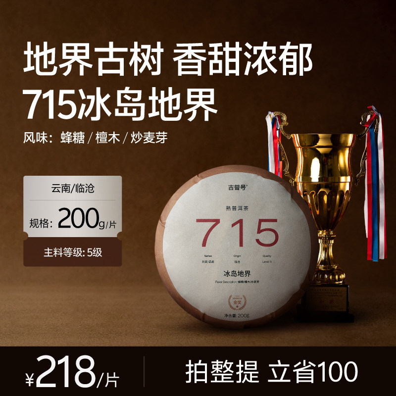 【冰岛地界 熟茶饼】冰岛古树纯料715|2026年吉普号普洱茶叶200g