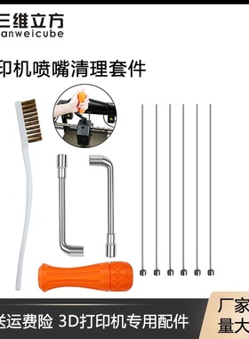 3D打印机配件 热端堵塞清洁工具E3D/MK8CR 火山喷嘴喷头清理工具