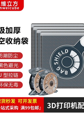 适用于3D打印耗材真空防潮加厚加密密封袋PLA PETG尼龙碳纤防尘袋