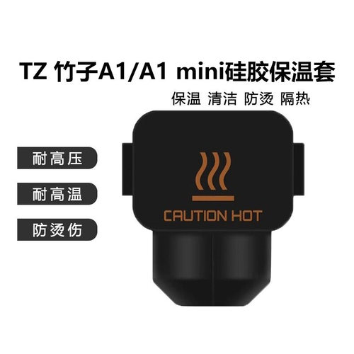 A1/A1mini防烫保护套硅胶套