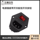 3D打印机DIY配件Makerbot 电源插座带开关船型开关按钮