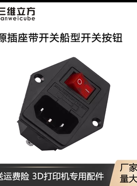 3D打印机DIY配件Makerbot 电源插座带开关船型开关按钮