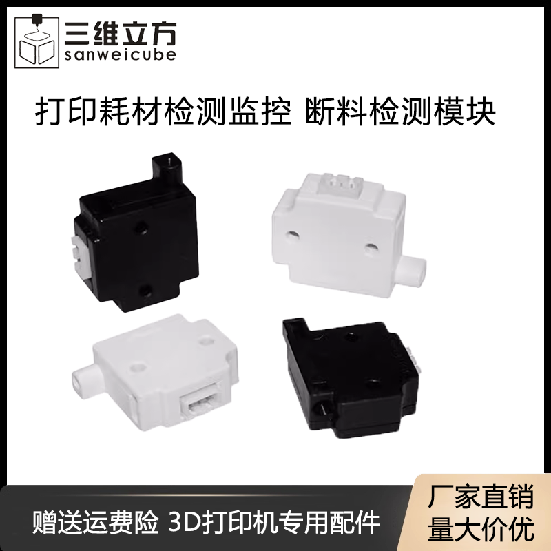 3d打印机耗材检测监控模块传感器