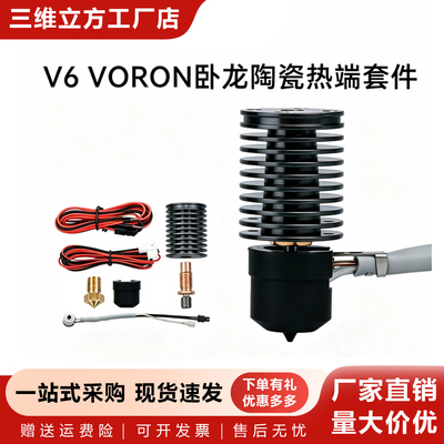 V6voron环形陶瓷热端套件