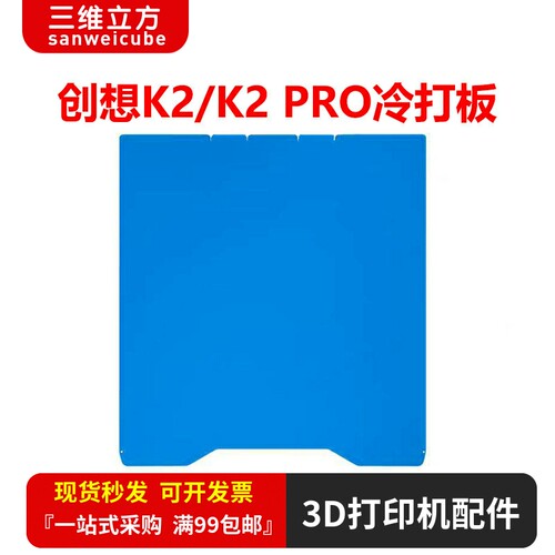 三维K2/K2PRO双面低温冷打板