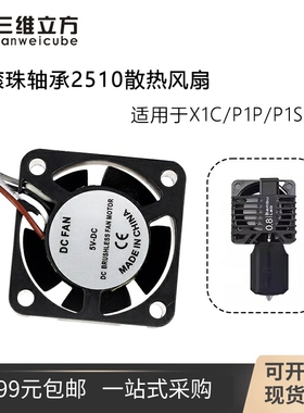 3D打印配件TZ拓竹子X1/P1P/S热端打印头双滚珠散热风扇2510鼓风机
