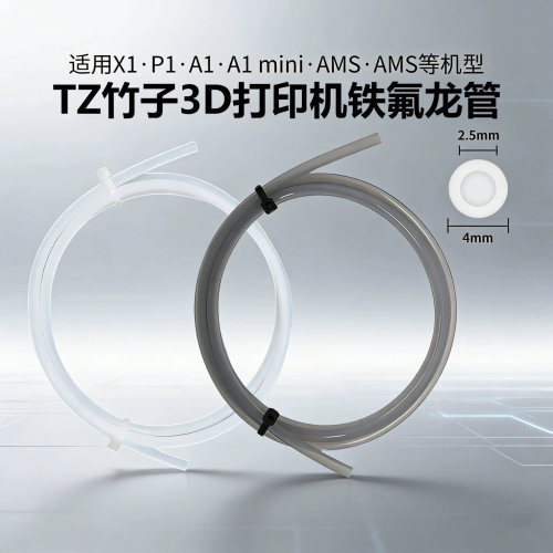 拓竹子P1P/X1/A1mini铁氟龙管