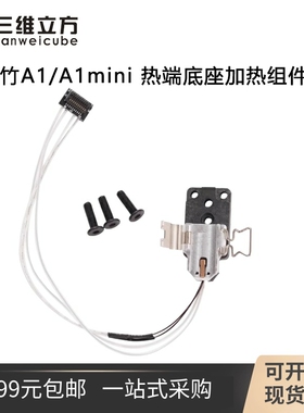 拓竹3D打印机配件 A1/A1 mini 热端加热组件合成石铝加热片热敏线