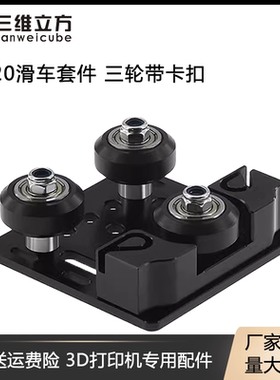 3D打印机配件 三轮卡扣皮带滑车V-Slot欧标2020V槽铝型材滑车套件