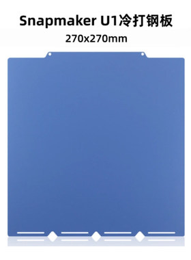 Snapmaker快造U1双面低温冷打板打印板2增稳pei纹理打印面板