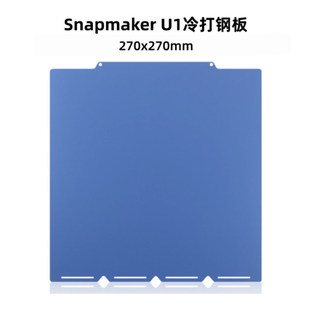 Snapmaker快造U1双面低温冷打板打印板2增稳pei纹理打印面板