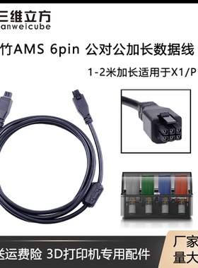 拓竹AMS HUB 6pin 延长数据线适用Bambu Lab X1/P1系列3D打印机
