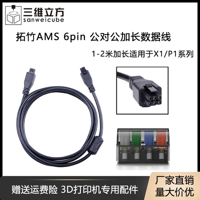 拓竹X1/P1系列AMS延长数据线