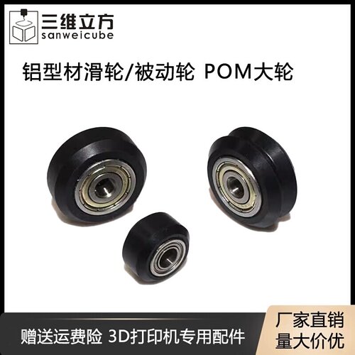 POM大轮3D打印机配件V型轮