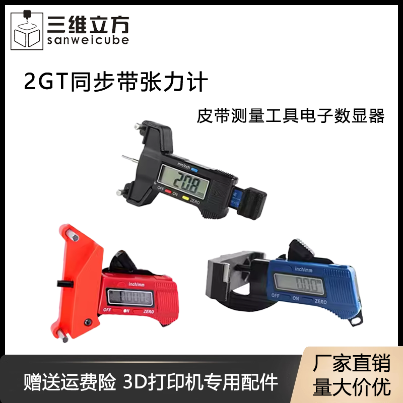 3D打印机配件2GT同步带张力计