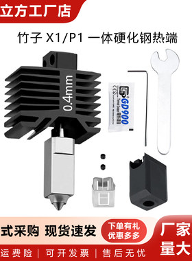 P1/X1系列一体打印头硬化钢热端