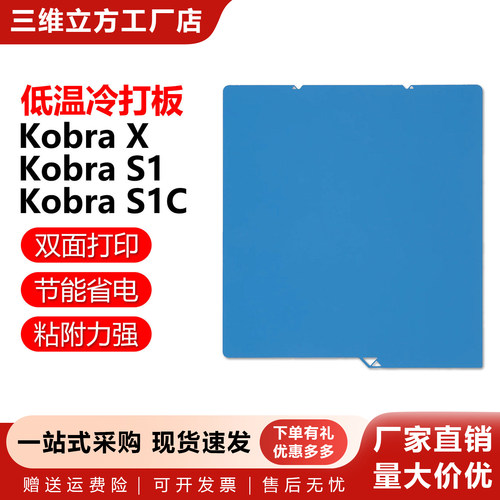 KobraX/S1/S1C低温增稳冷打板