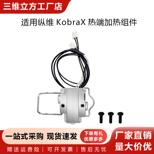AnycubicKobraX热端一体式组件