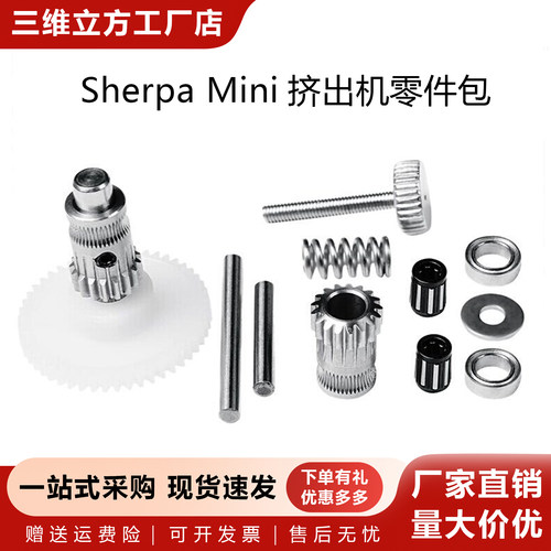 SherpaMini挤出机零件包