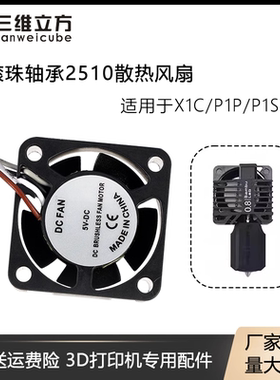 3D打印配件TZ拓竹子X1/P1P/S热端打印头双滚珠散热风扇2510鼓风机