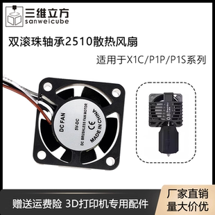 3D打印配件TZ拓竹子X1 S热端打印头双滚珠散热风扇2510鼓风机 P1P