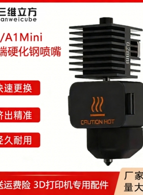 TZ拓竹子A1/A1 mini硬化钢喷嘴热端打印头组件硅胶套3D打印机配件