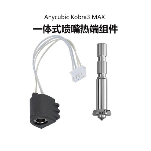 纵维Kobra3Max热端一体喷嘴