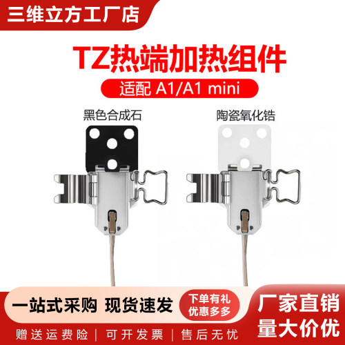 拓竹A1/A1mini热端加热组件