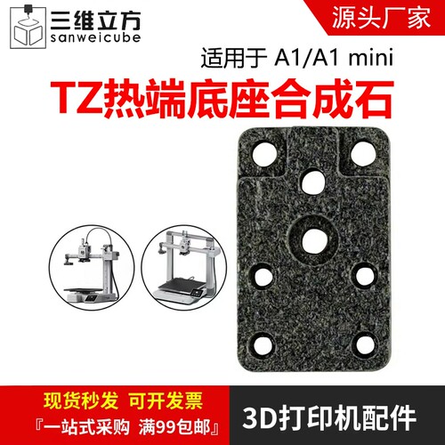 拓TZ竹A1/A1mini热端合成石