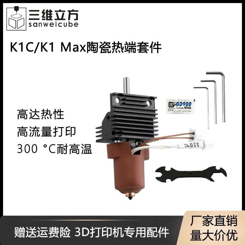 创想K1C热端高流量喷嘴
