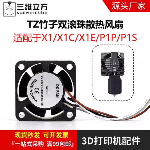 X1/P1P/S热端打印头散热风扇